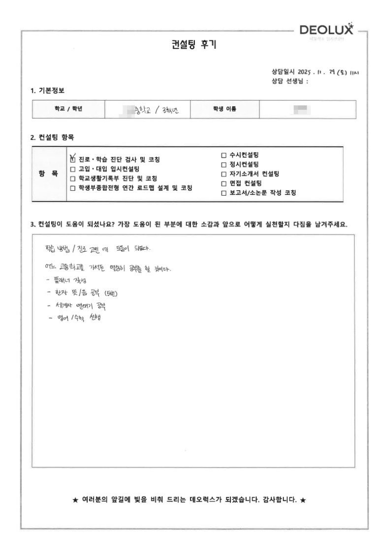 [고입컨설팅 후기] 경기 수원 00중학교 3학년(중등교사,미디어,공무원)