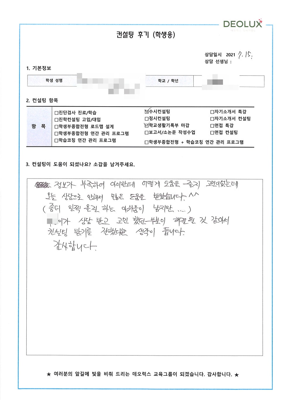 [컨설팅 후기] 경기 안양시 소재 고등학교 3학년_인문계열(영상분야, 방송PD, 공연연출가)_입시컨설팅 후기