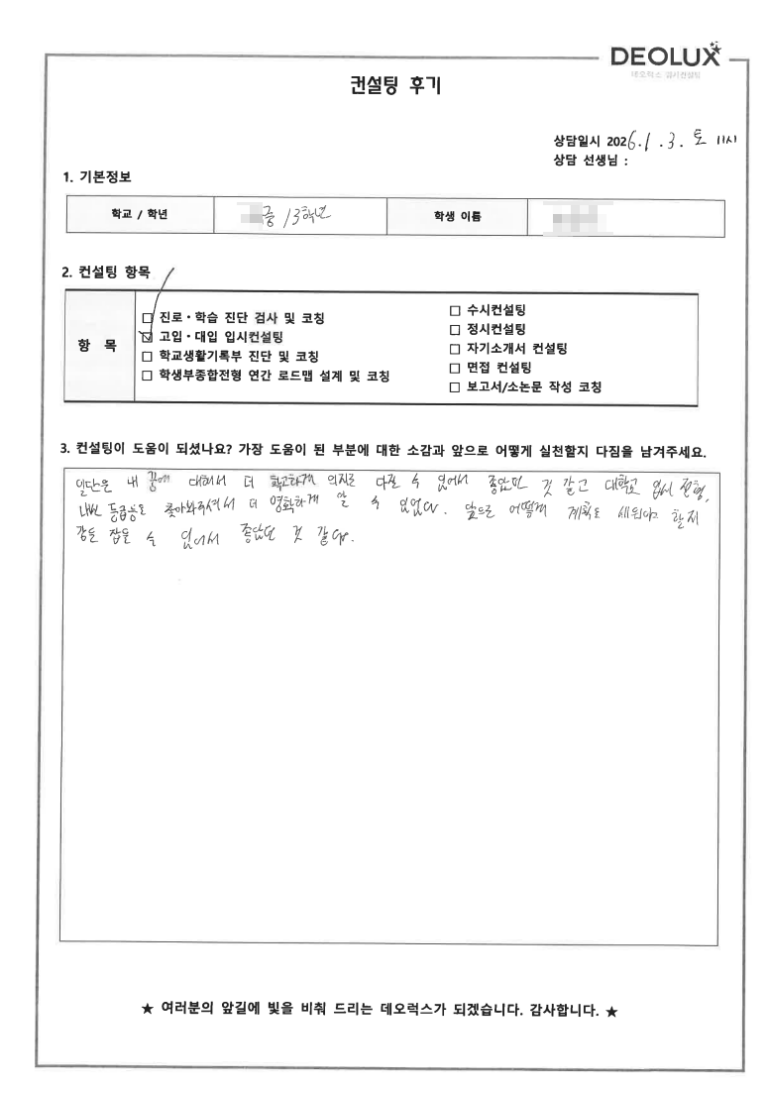 [고입컨설팅 후기] 전북 00중학교 3학년(그림,게임)