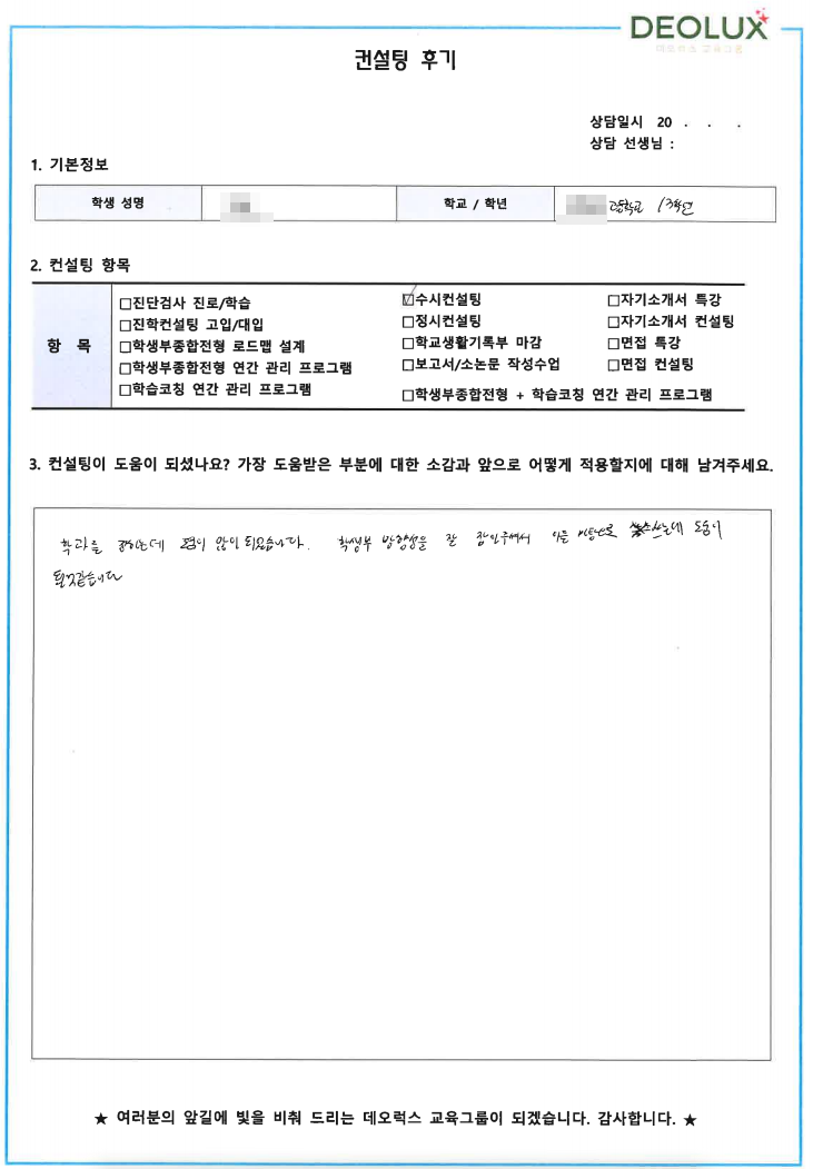 [대치동 데오럭스 입시 컨설팅 후기] 인천소재 고등학교3학년(경영학과)