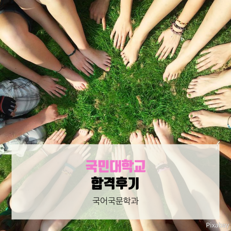 국민대학교 국어국문학과 교과성적우수자전형(교과면접) 합격수기
