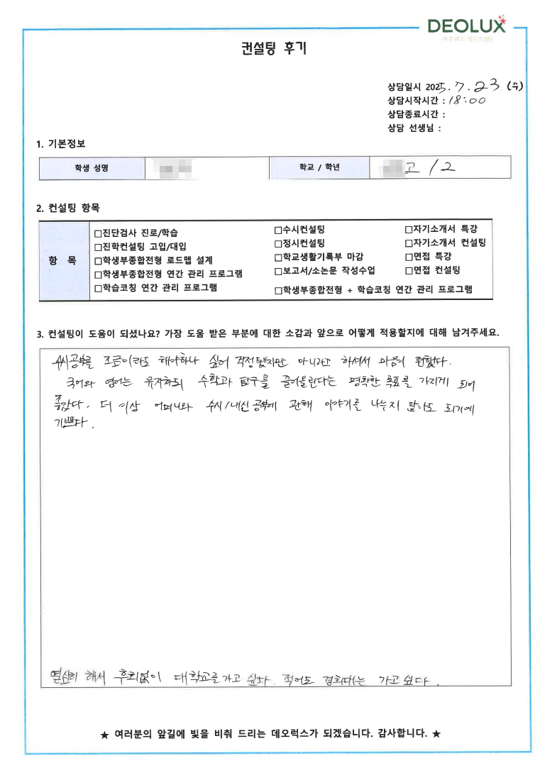 [입시컨설팅 후기] 00고등학교 2학년(생명공학)
