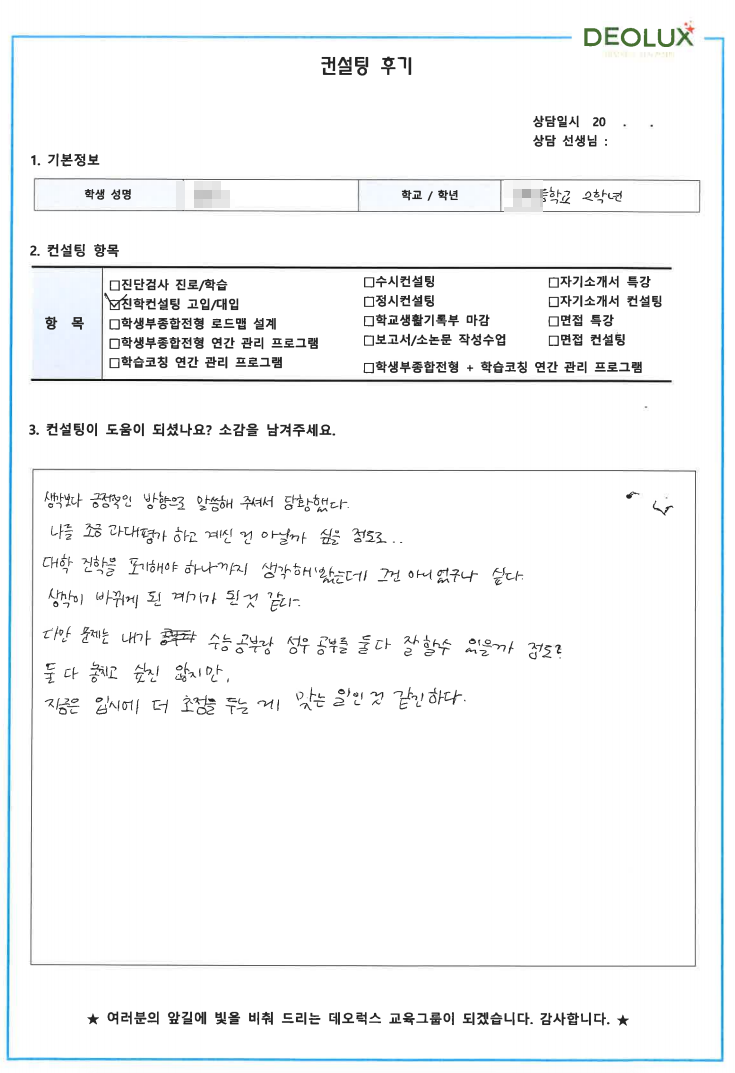 [대치동 데오럭스 수시컨설팅 후기] 00고등학교 2학년 (연기,성우)