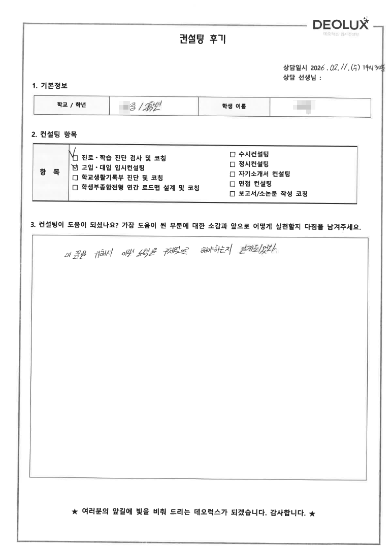 [고입컨설팅 후기] 전북 00중학교 2학년(의학계열)