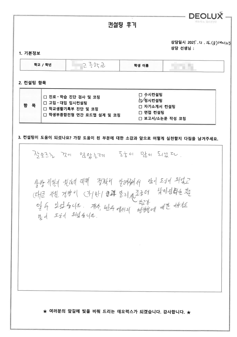 [의왕 정시컨설팅 후기] 경기 의왕 00고등학교 3학년(인문)