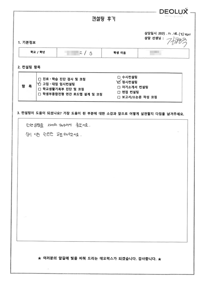 [대입 정시컨설팅 후기] 경기 00고등학교 3학년(자연)