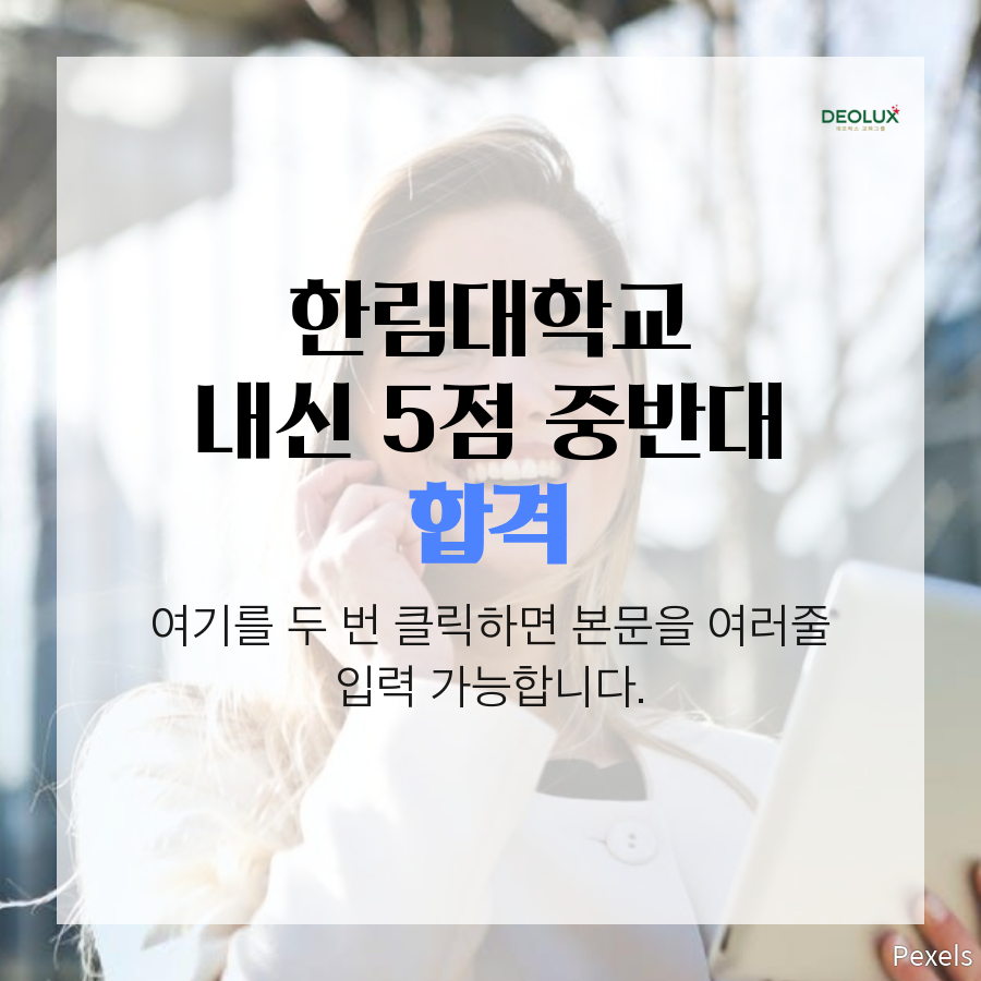 대입컨설팅 자기소개서 및 면접을 통한 한림대 합격후기