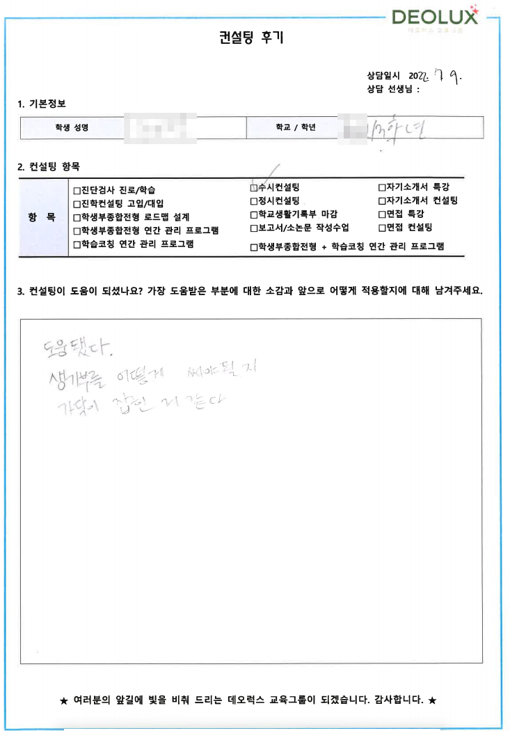 [대치동 데오럭스 입시컨설팅 후기]전남 소재 고등학교3학년(약학)