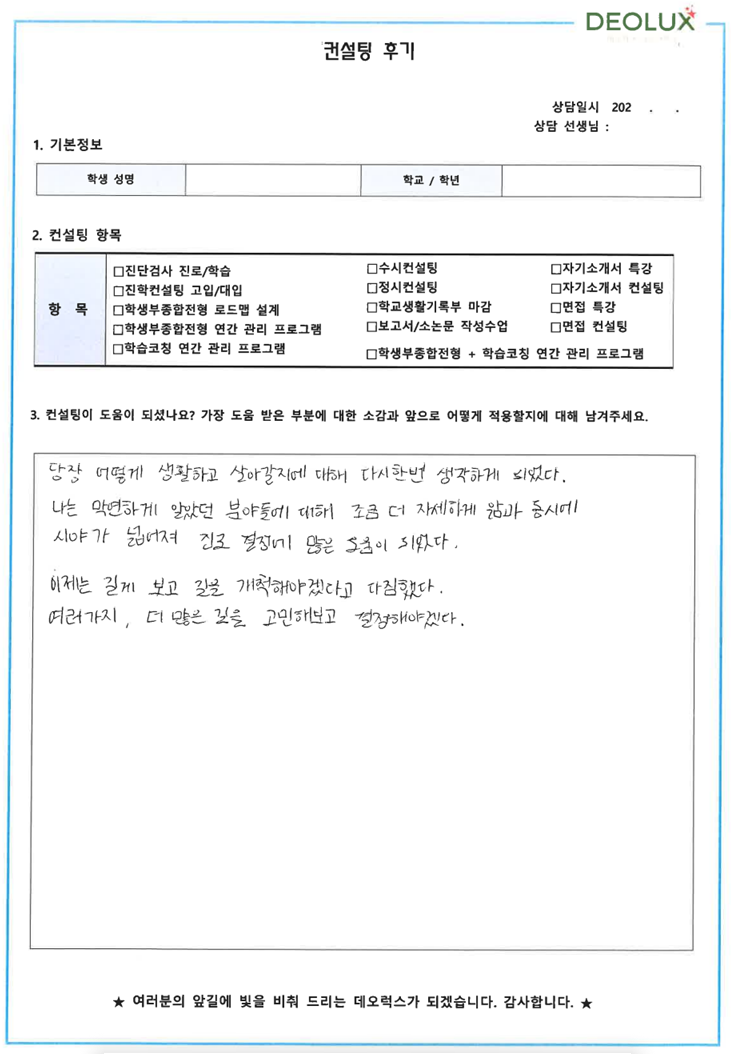 [대치동 데오럭스 입시컨설팅 후기]00고등학교 졸업 (진로진학)