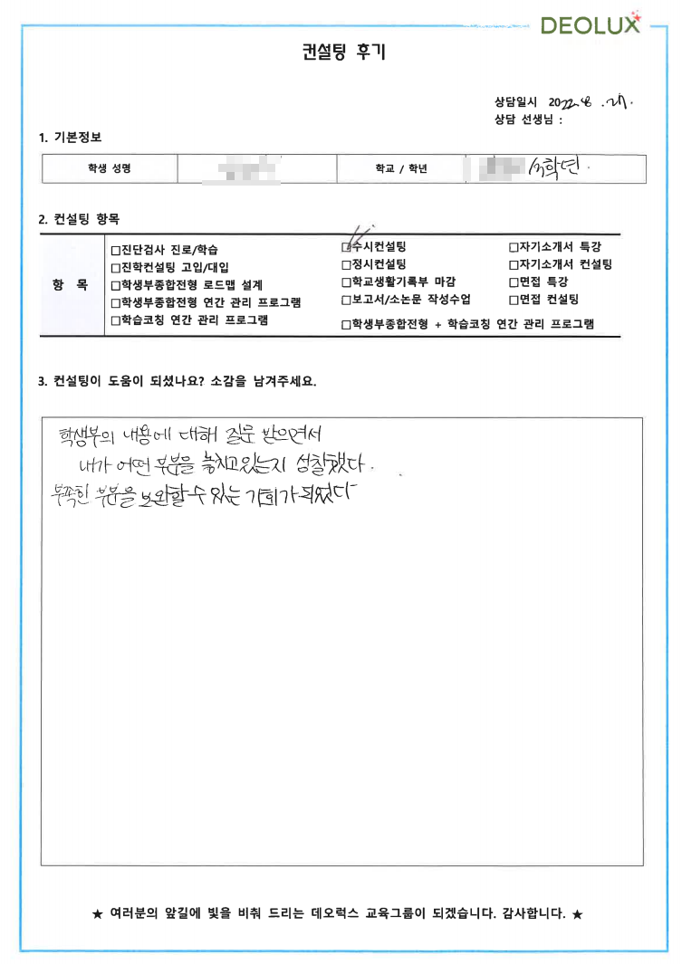 [대치동 데오럭스 입시컨설팅 후기] 00 고등학교 3학년 (심리학과, 광고 & 소비자 심리 전공, 마케팅)