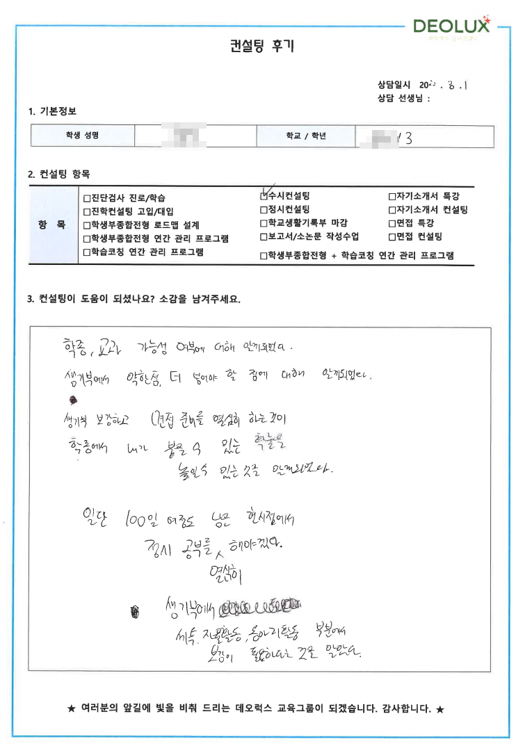 [대치동 수시컨설팅 후기] 00 고등학교3학년 (경영, 경제)