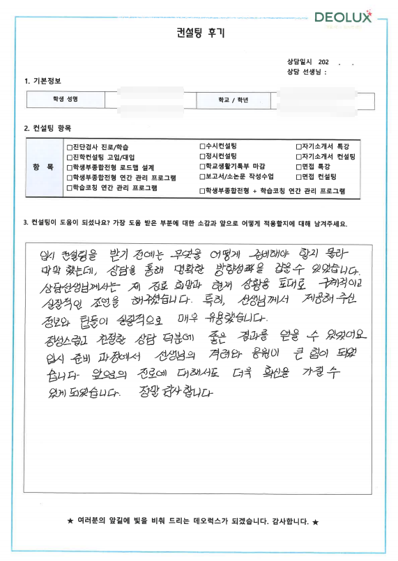 [대치동 데오럭스 입시 컨설팅 후기] 학생 학부모 컨설팅 후기 모음