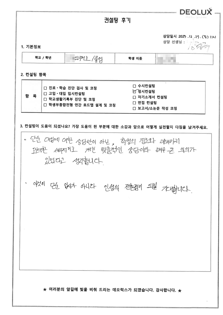 [외고컨설팅 후기] 00외국어고등학교 졸업(인문)