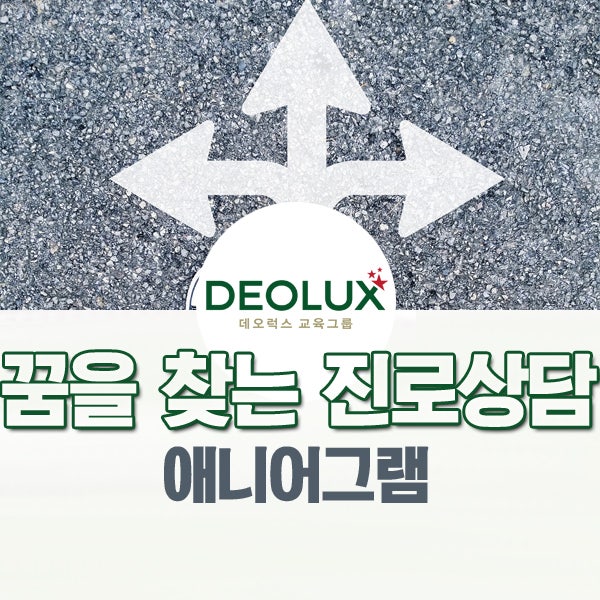 학생의 꿈을 함께 찾아가는 진로상담 프로그램