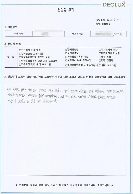 [대치동 데오럭스 입시컨설팅 후기] 인천 소재 특수목적 고등학교 졸 재수생(어문, 교육, 국제)