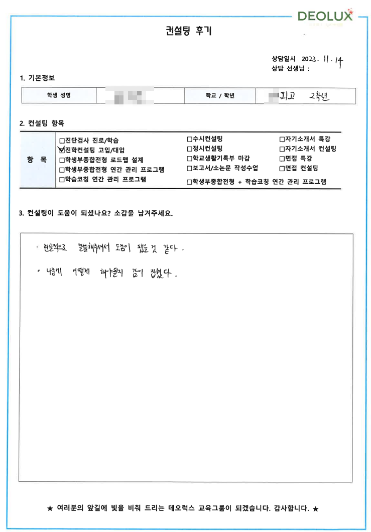 [대치동 데오럭스 입시컨설팅 후기]00외국어고등학교 2학년(생명공학 )