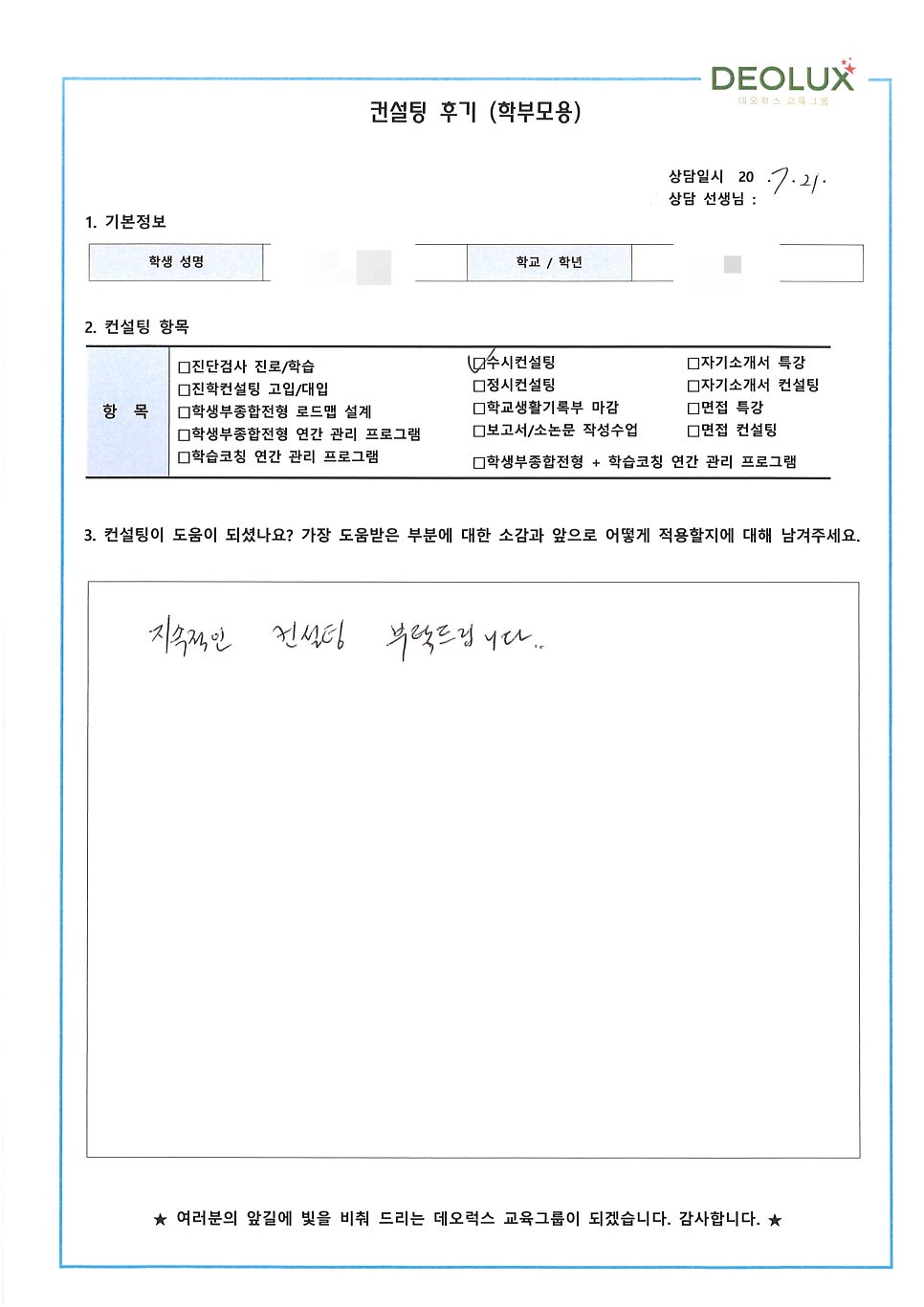 [컨설팅 후기] 서울 소재 고등학교 3학년_자연계열(공과계열)_수시컨설팅 후기
