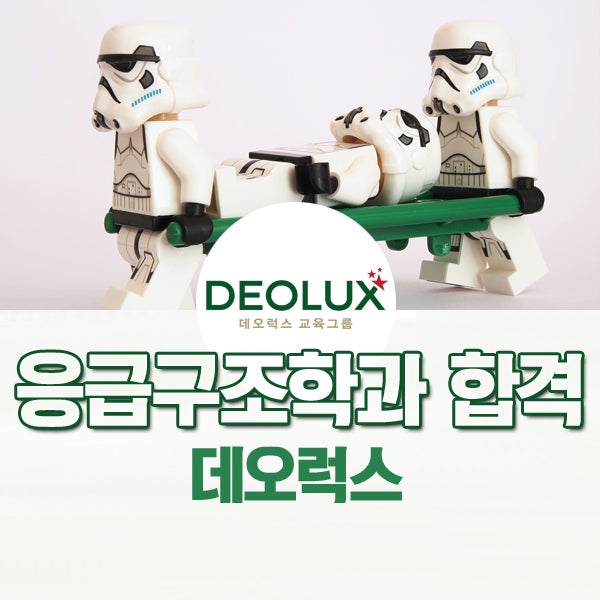 2018 데오럭스 대입면접 후기 – 응급구조학과