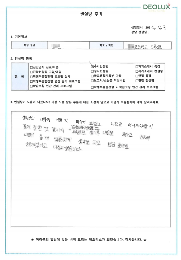 [대치동 데오럭스 수시컨설팅 후기]00고등학교 3학년 (경영학과)