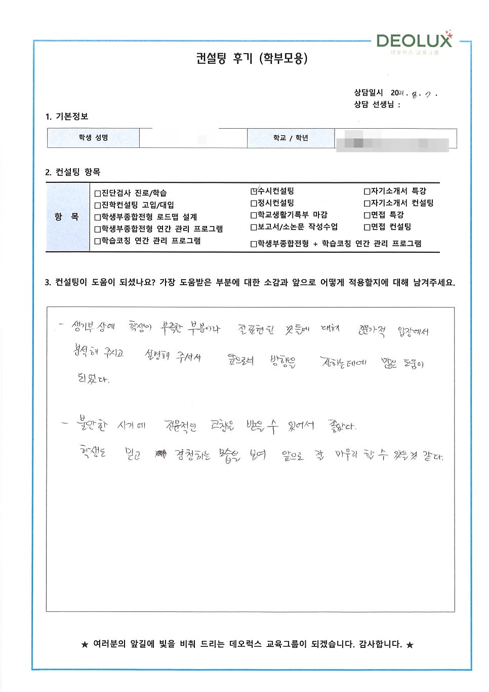 [수시컨설팅 후기] 세종시 소재 고등학교 3학년_인문계열(광고, 미디어학과, 사회계열)