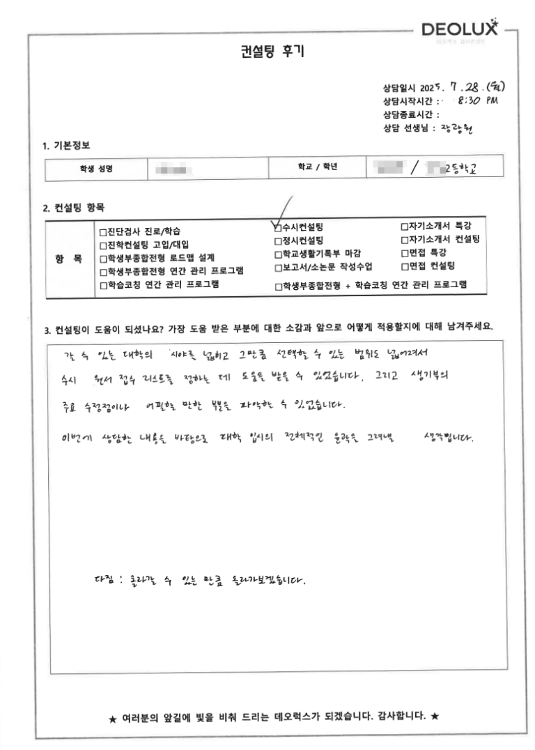 [수시컨설팅 후기] 00고등학교 3학년(물리,천문학)