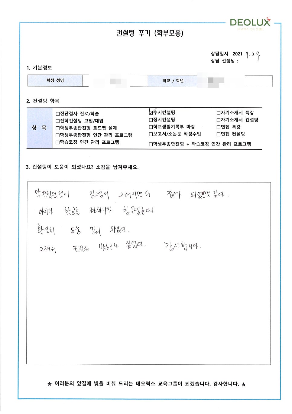 [수시컨설팅 후기] 경기 용인시 소재 고등학교 3학년_인문계열(호텔리어, 경영마케팅 계열)