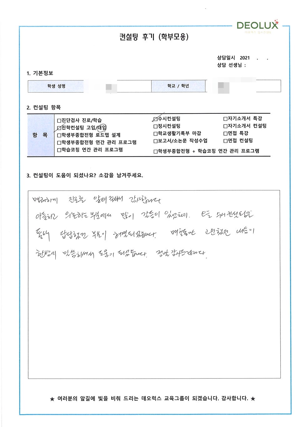 [컨설팅 후기] 서울 소재 고등학교 3학년_인문계열(경영학과)_수시컨설팅 후기
