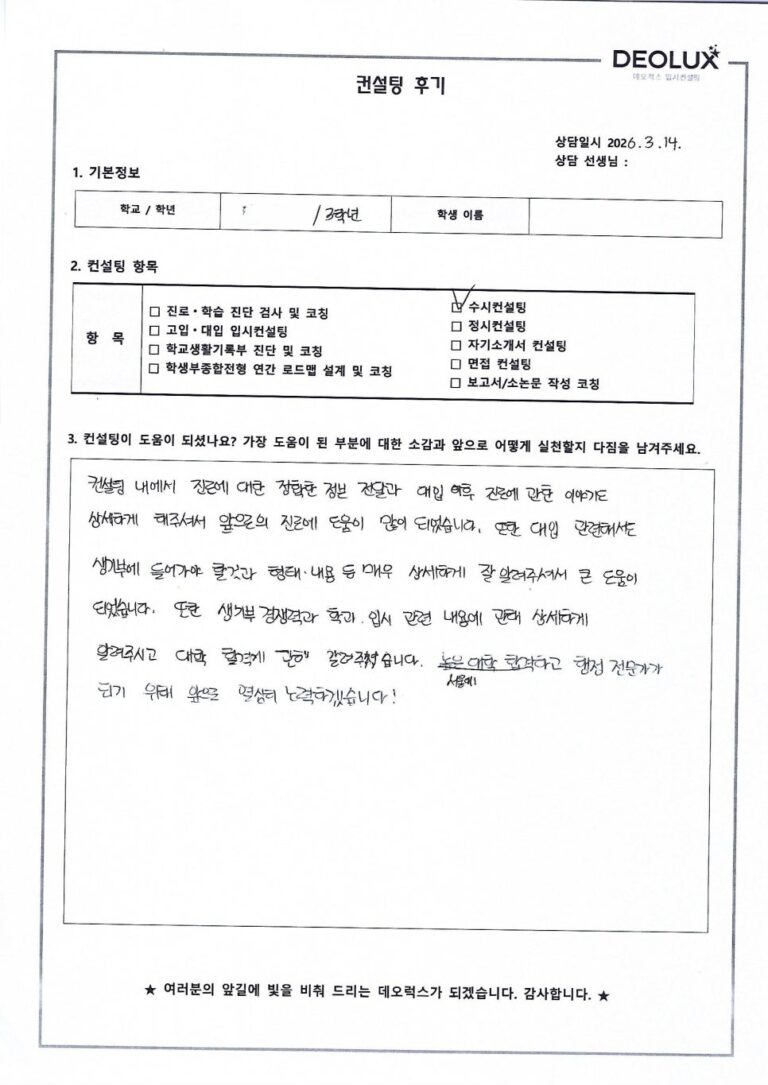 [대입컨설팅 후기] 경기00고등학교 3학년(행정학과)