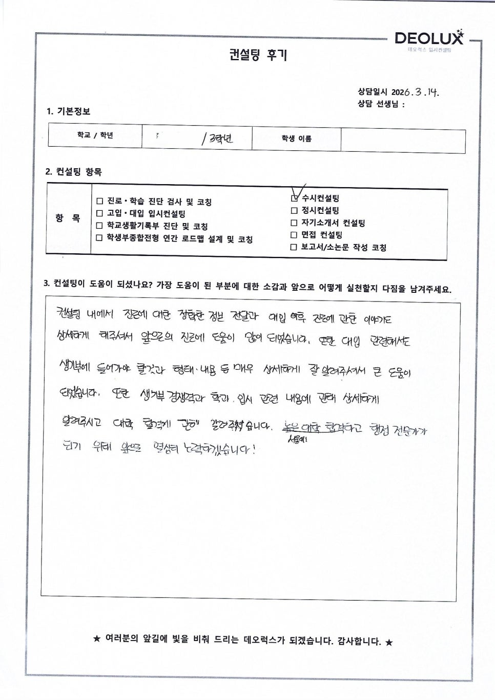 [대입컨설팅 후기] 경기00고등학교 3학년(행정학과)
