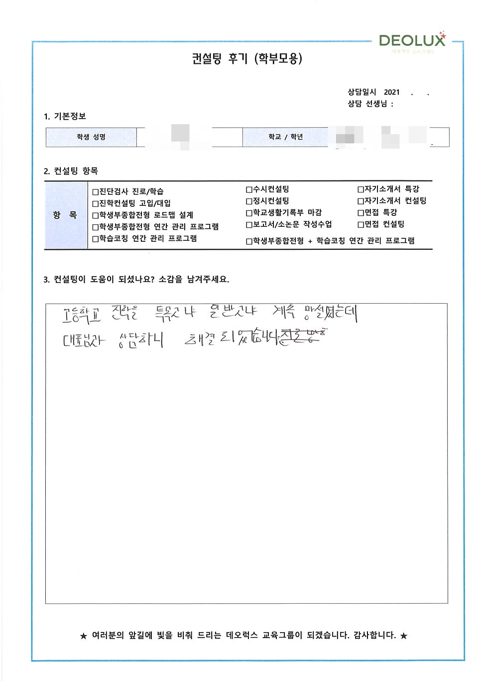 [대치동입시컨설팅 후기] 경기 김포시 소재 중학교 3학년_정치외교 및 스페인어, 영어, 외교관