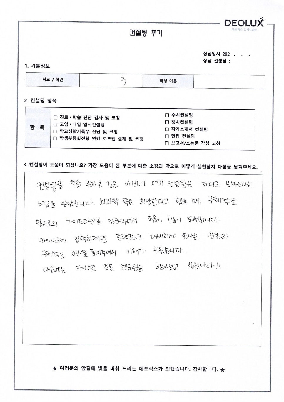 [카이스트컨설팅 후기] 경남00과학고등학교 3학년(무학과)
