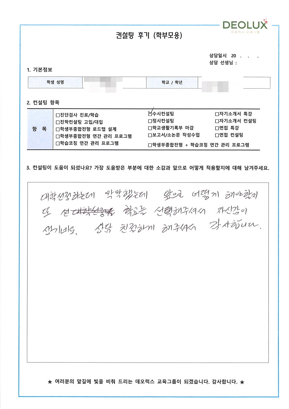 [대학입시컨설팅 후기] 서울 소재 고등학교 3학년_자연계열(컴퓨터공학과)
