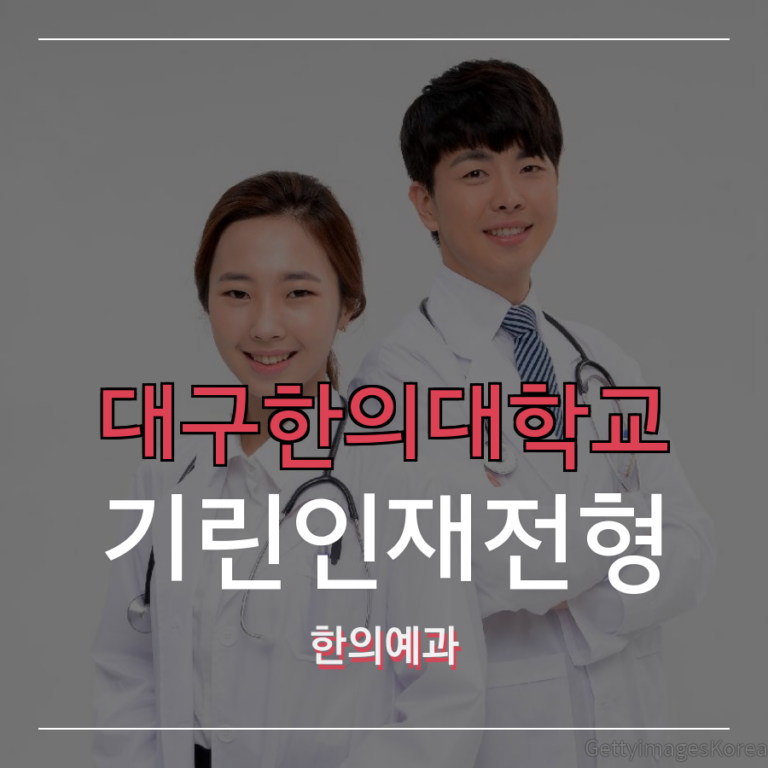 대구한의대학교 한의예과 기린인재전형 정00 학생 합격후기
