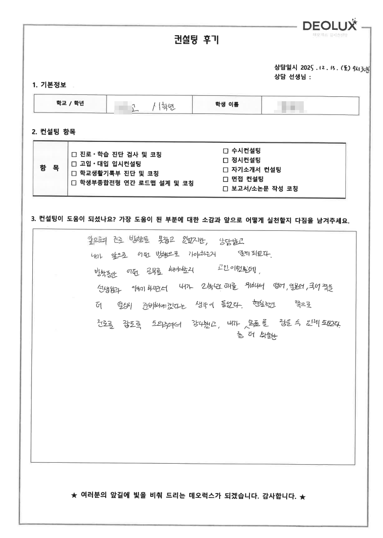 [동탄컨설팅 후기] 경기 00고등학교 1학년(미디어)