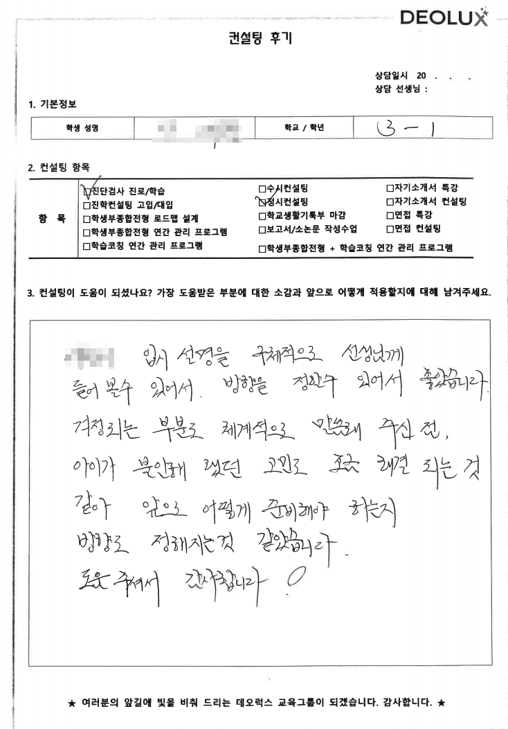 [대치동 데오럭스 입시컨설팅 후기] 부천 소재 고등학교3학년(언론정보, 언어학과)