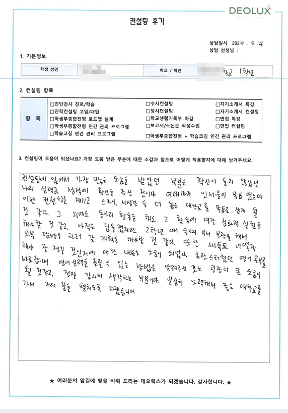 [대치동 데오럭스 입시 컨설팅 후기]00고등학교 1학년(에너지 공학계열 희망)
