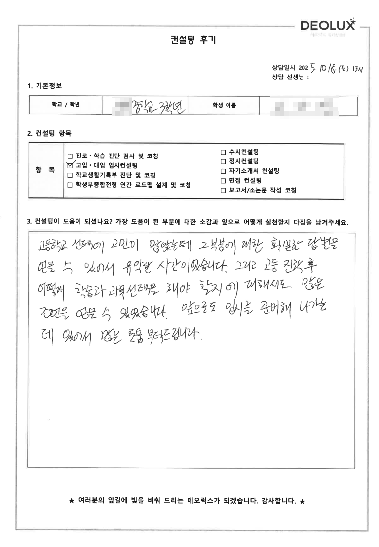 [고입컨설팅 후기] 경기 화성 00중학교 3학년(외교관,작곡가)