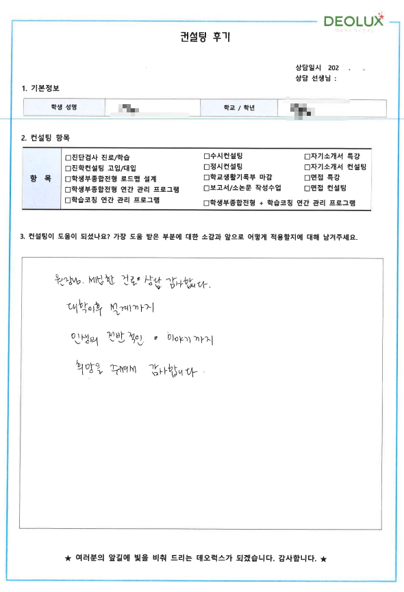[대치동 데오럭스 입시컨설팅 후기]00고등학교 3학년(미디어·언론학과)