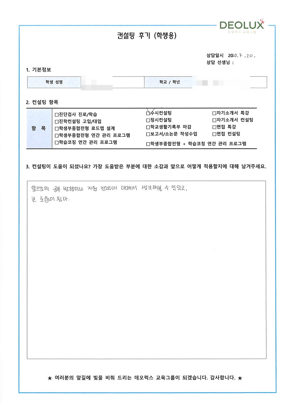 [컨설팅 후기] 서울 소재 고등학교 3학년_자연계열(생명공학과)_입시컨설팅 후기