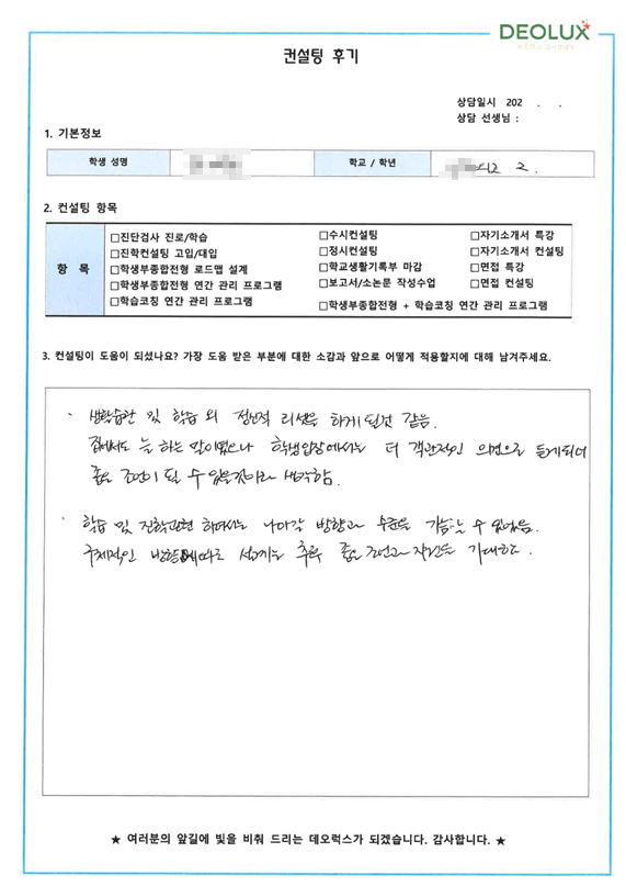 [대치동 데오럭스 입시컨설팅 후기]00외국어 고등학교 2학년(약학과, 생명공학과)