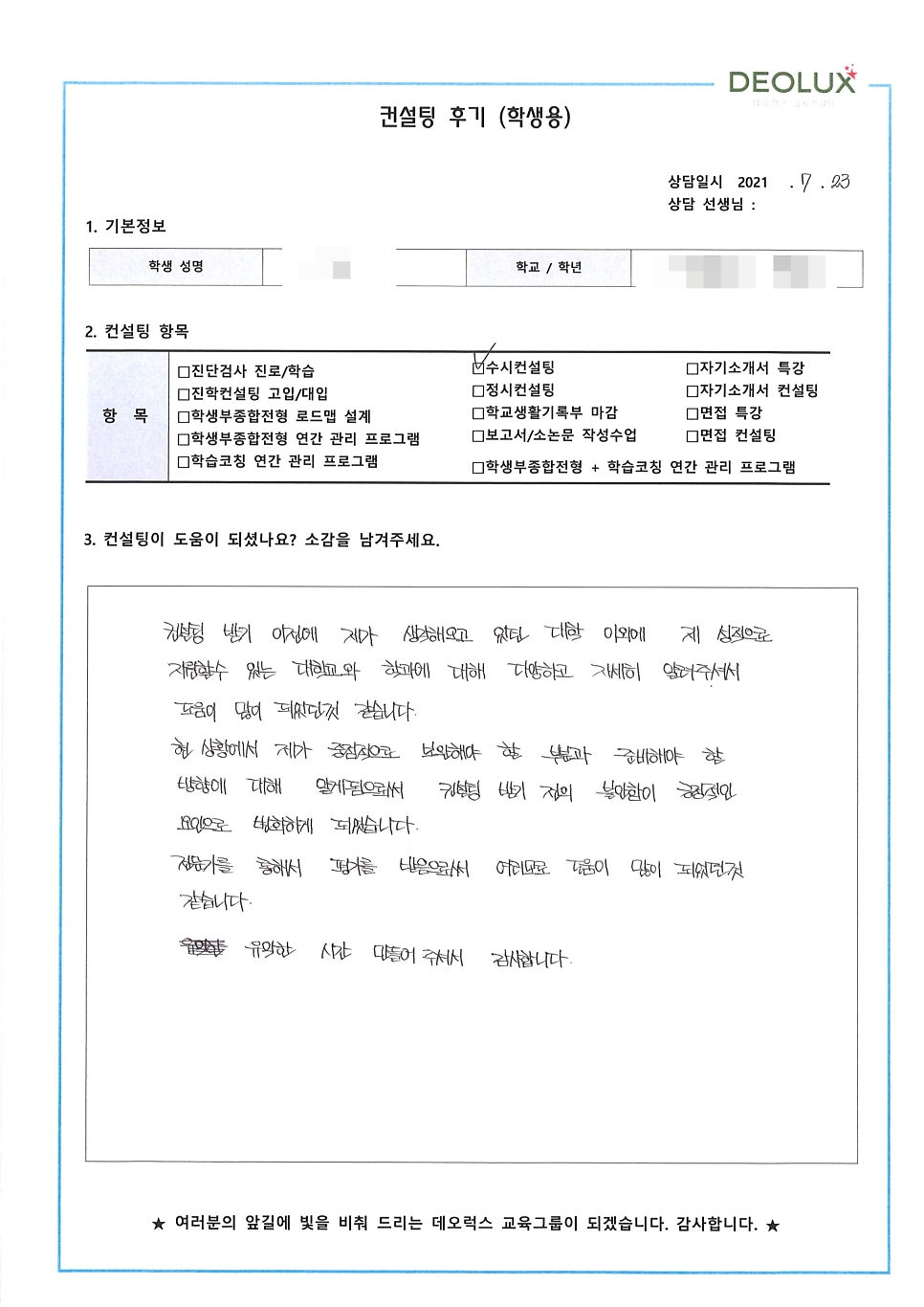 [컨설팅 후기] 경기 고양시 소재 고등학교 3학년_인문계열(관광학과, 호텔관광학과, 경영학과)_수시 컨설팅 후기