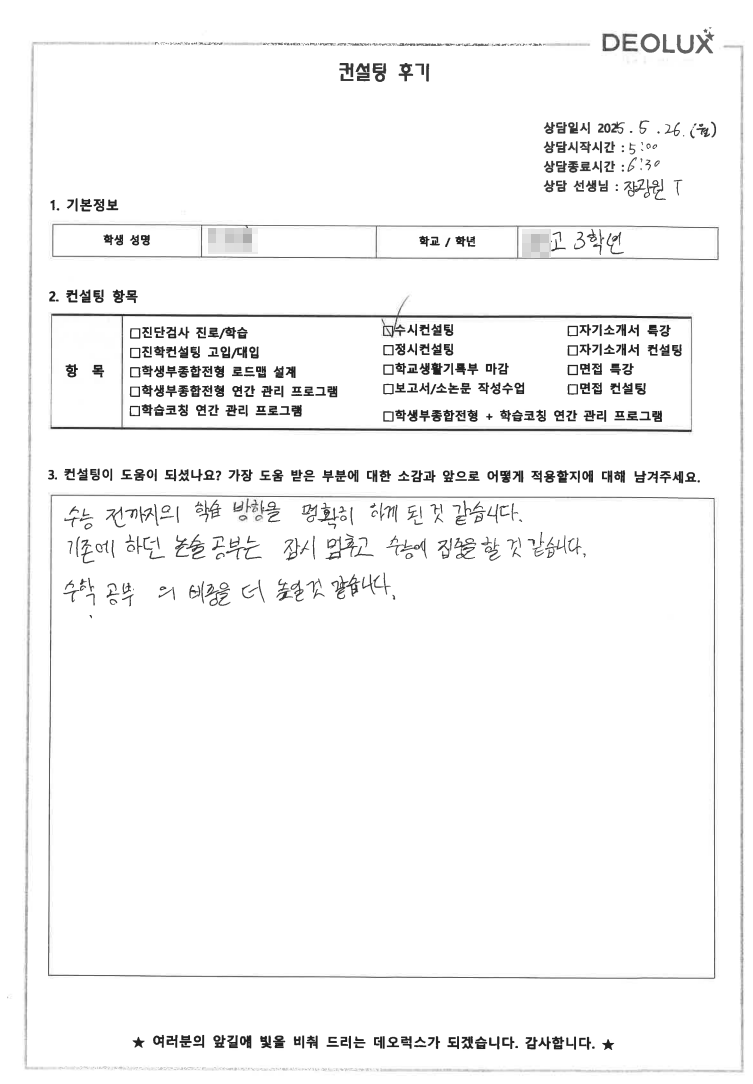 [대치동 입시컨설팅 후기] 00고등학교 3학년(논술 준비)