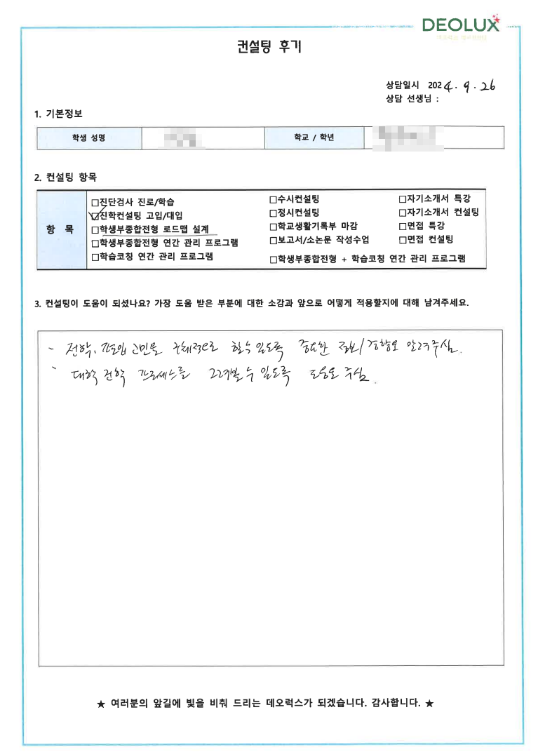 [대치동 데오럭스 입시컨설팅 후기]0000고등학교 1학년(생명과학)