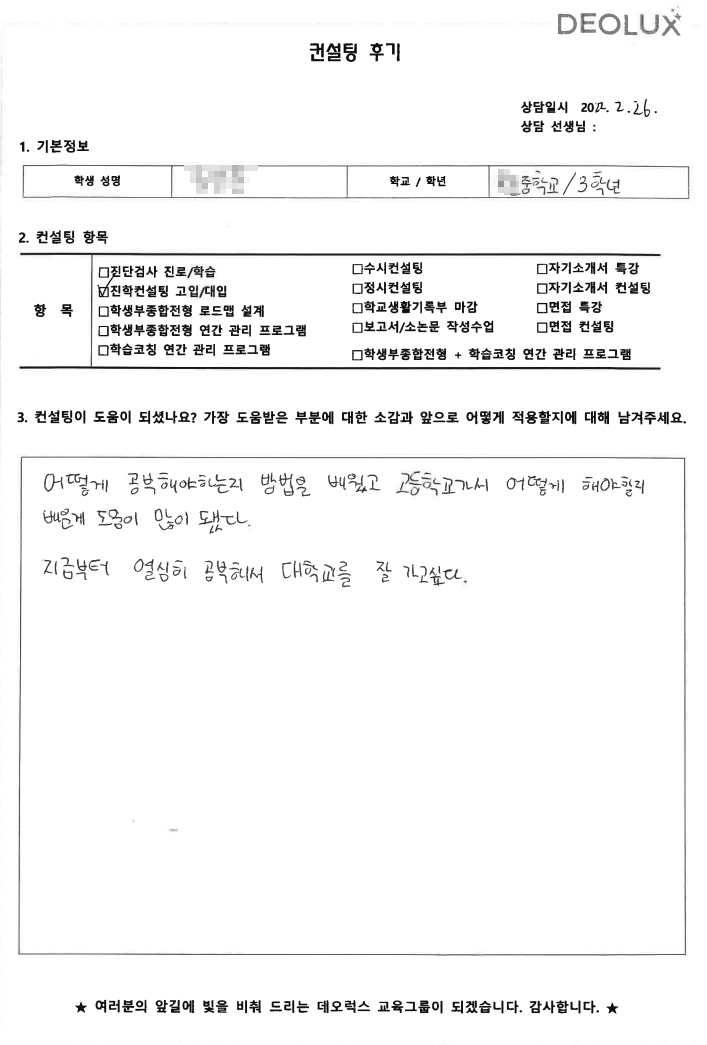 [대치동 데오럭스 입시컨설팅 후기] 서울 소재  중학교3학년(소프트웨어 코딩, 정보 보안, 프로그래밍)