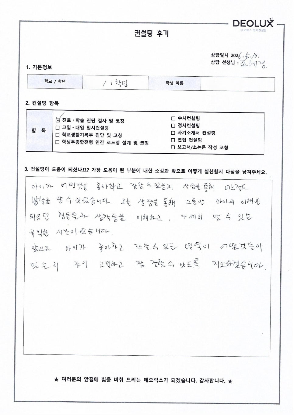 [진로상담후기] 경기00고등학교 1학년