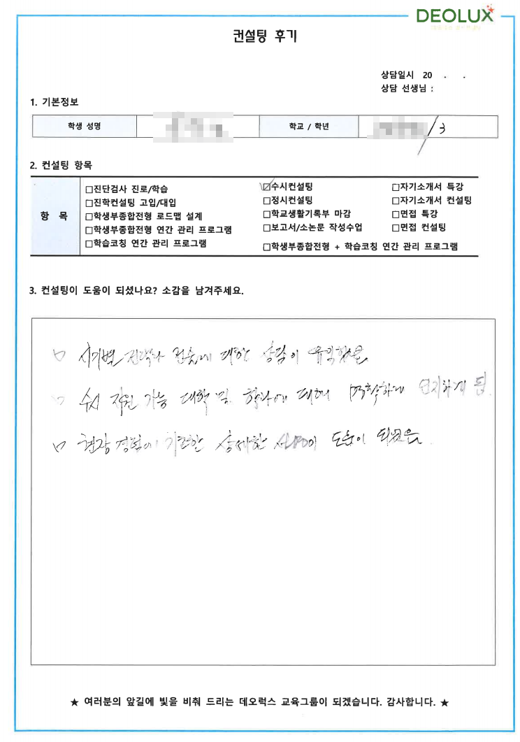 [대치동 데오럭스 입시컨설팅 후기]서울 소재 고등학교3학년(경영학, 소비자학)