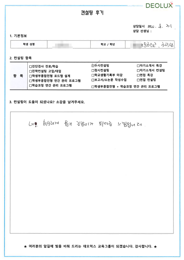 [대치동 데오럭스 입시컨설팅 후기] 00고등학교 3학년 (컴퓨터 공학과,앱 개발자)