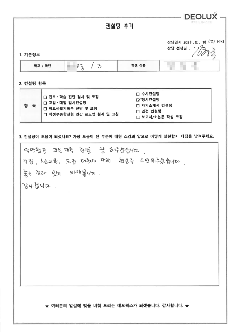 [대입 정시컨설팅 후기] 경기 00고등학교 3학년(자연)