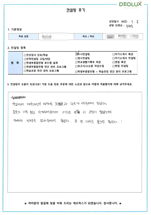[대치동 데오럭스 입시컨설팅 후기]00고등학교 3학년 (환경공학과)