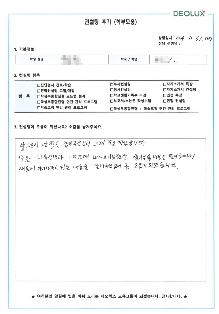 [대치동 데오럭스 입시 컨설팅 후기]00고등학교 2학년(대학 진학)